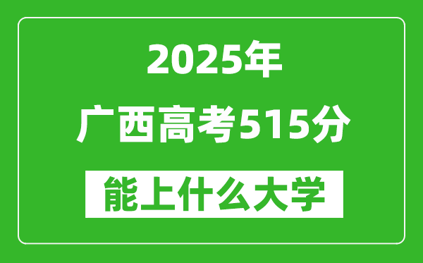 2025廣西高考515分左右的大學(xué)一覽表(含物理類(lèi)+歷史類(lèi))