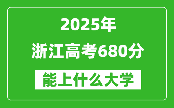 2025浙江高考680分左右的大學一覽表