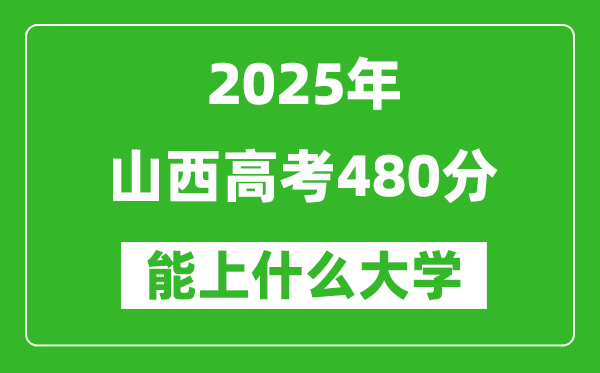 2025山西高考480分左右的大學一覽表(含理科+文科)