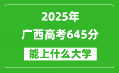 2025廣西高考645分左右的大學一覽表（含理科+文科）