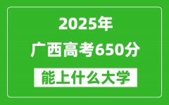 2025廣西高考650分左右的大學一覽表（含理科+文科）