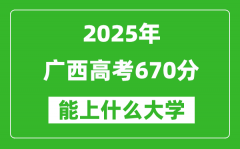 2025廣西高考670分左右的大學一覽表（含理科+文科）