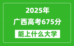 2025廣西高考675分左右的大學一覽表（含理科+文科）