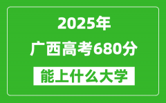 2025廣西高考680分左右的大學一覽表（含理科+文科）