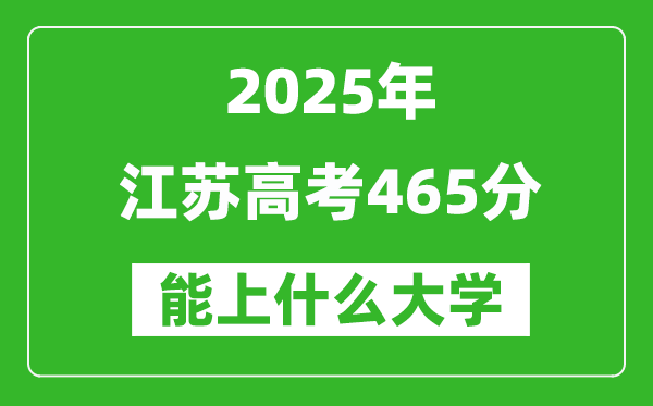 2025江蘇高考465分左右的大學一覽表(含理科+文科)