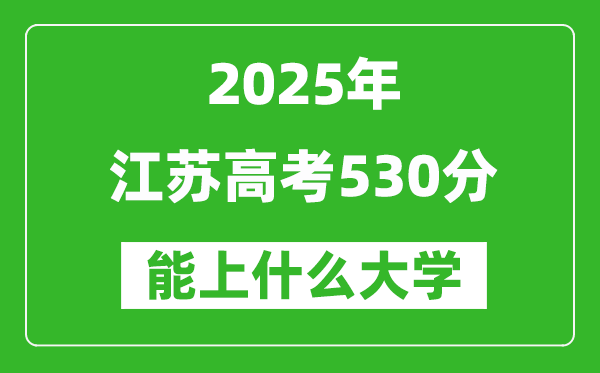 2025江蘇高考530分左右的大學(xué)一覽表(含理科+文科)