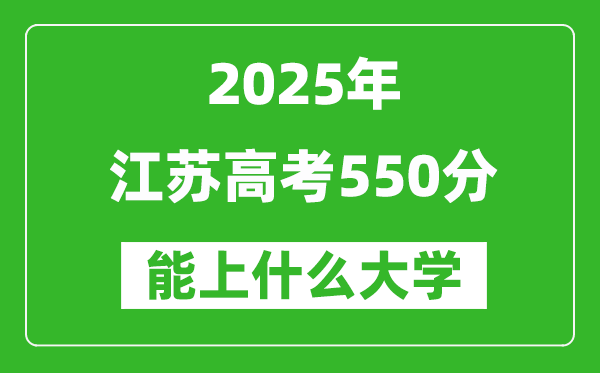 2025江蘇高考550分左右的大學(xué)一覽表(含理科+文科)