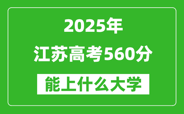 2025江蘇高考560分左右的大學一覽表(含理科+文科)
