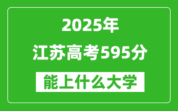 2025江蘇高考595分左右的大學一覽表(含理科+文科)