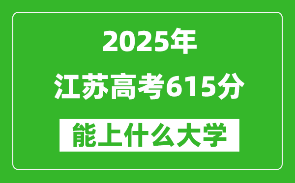 2025江蘇高考615分左右的大學(xué)一覽表(含理科+文科)