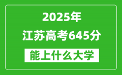 2025江蘇高考645分左右的大學(xué)一覽表（含理科+文科）
