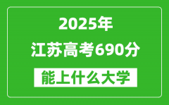 2025江蘇高考690分左右的大學一覽表（含理科+文科）