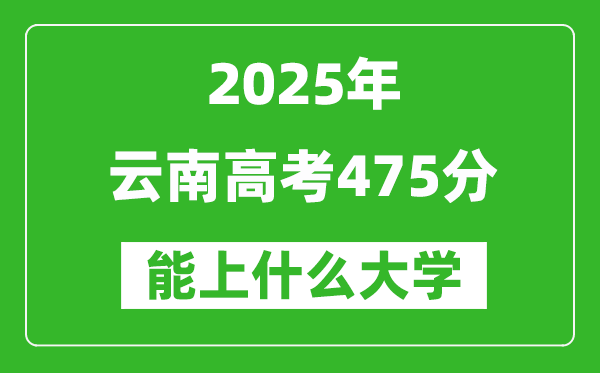 2025云南高考475分左右的大學(xué)一覽表(含理科+文科)