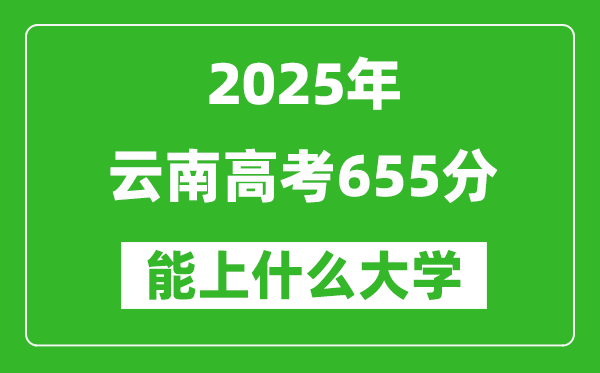 2025云南高考655分左右的大學一覽表(含理科+文科)