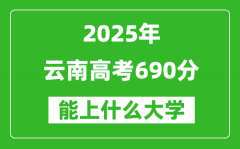 2025云南高考690分左右的大學一覽表（含理科+文科）
