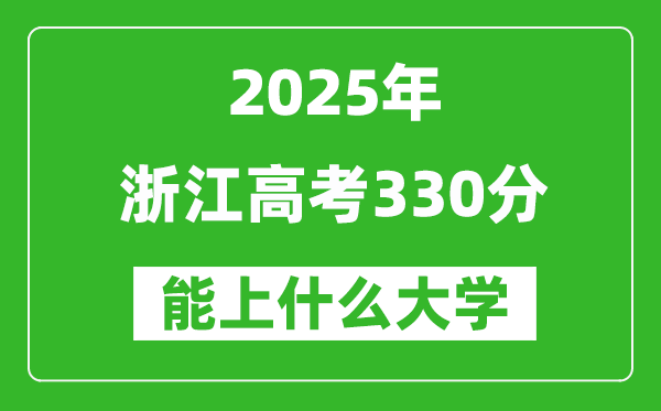 2025浙江高考330分左右的大學(xué)一覽表(含理科+文科)