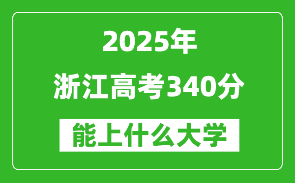 2025浙江高考340分左右的大學(xué)一覽表（含理科+文科）