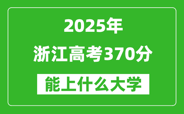 2025浙江高考370分左右的大學(xué)一覽表