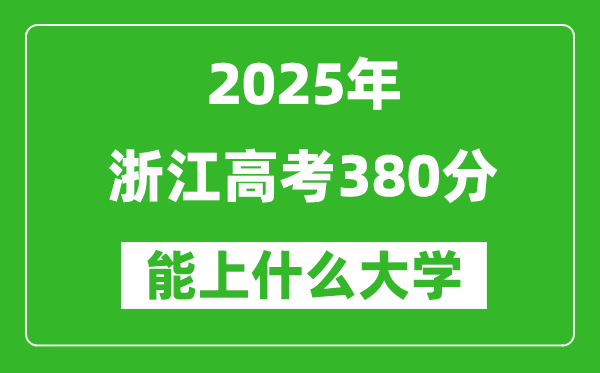 2025浙江高考380分左右的大學(xué)一覽表