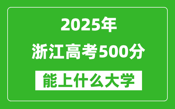 2025浙江高考500分左右的大學一覽表