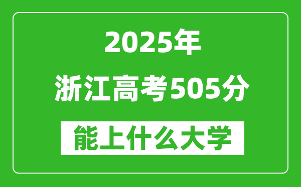 2025浙江高考505分左右的大學(xué)一覽表