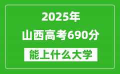 2025山西高考690分左右的大學一覽表（含理科+文科）