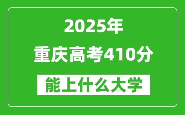 2025重慶高考410分左右的大學一覽表(含理科+文科)