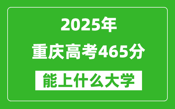 2025重慶高考465分左右的大學一覽表(含理科+文科)