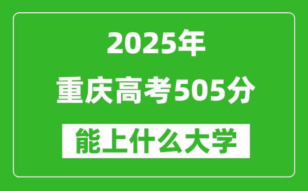 2025重慶高考505分左右的大學一覽表(含理科+文科)