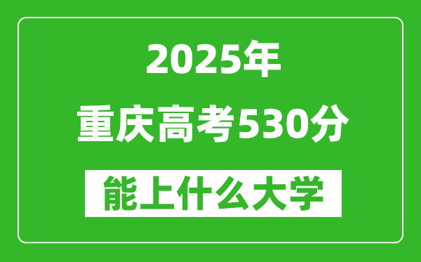 2025重慶高考530分左右的大學一覽表(含理科+文科)