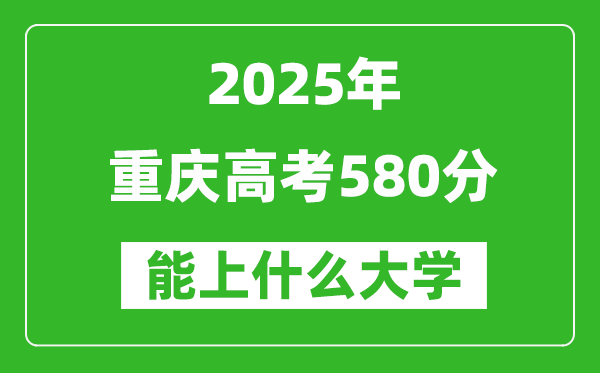 2025重慶高考580分左右的大學一覽表(含理科+文科)