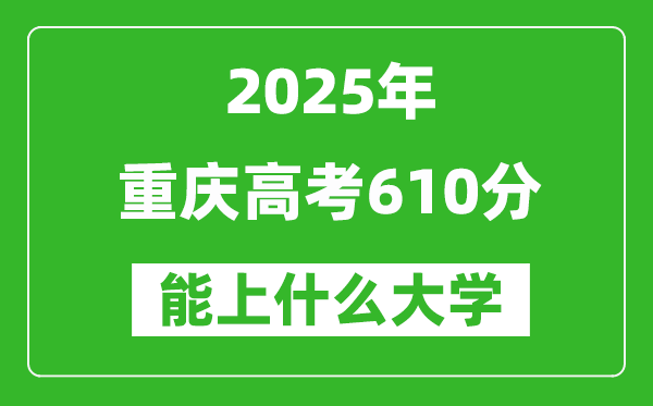 2025重慶高考610分左右的大學一覽表(含理科+文科)