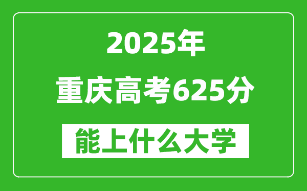 2025重慶高考625分左右的大學一覽表(含理科+文科)