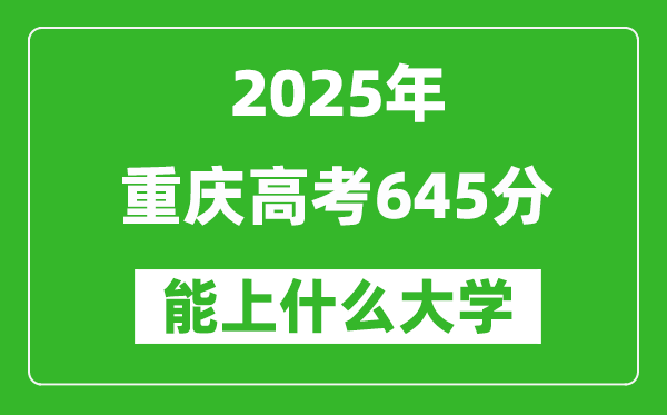 2025重慶高考645分左右的大學(xué)一覽表(含理科+文科)