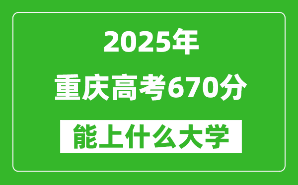 2025重慶高考670分左右的大學(xué)一覽表(含理科+文科)