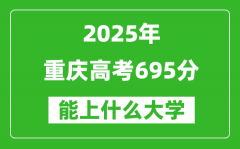 2025重慶高考695分左右的大學一覽表（含理科+文科）