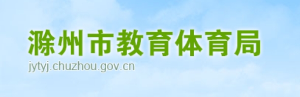 2025滁州市教育體育局中考成績(jī)查詢(xún)?nèi)肟?http://jytyj.chuzhou.gov.cn)