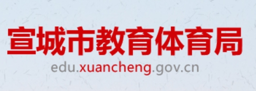 2025宣城市教育體育局中考成績查詢入口(http://edu.xuancheng.gov.cn)