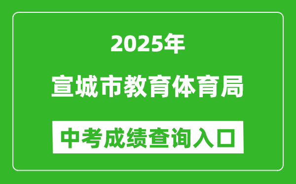 2025宣城市教育體育局中考成績查詢入口(http://edu.xuancheng.gov.cn)