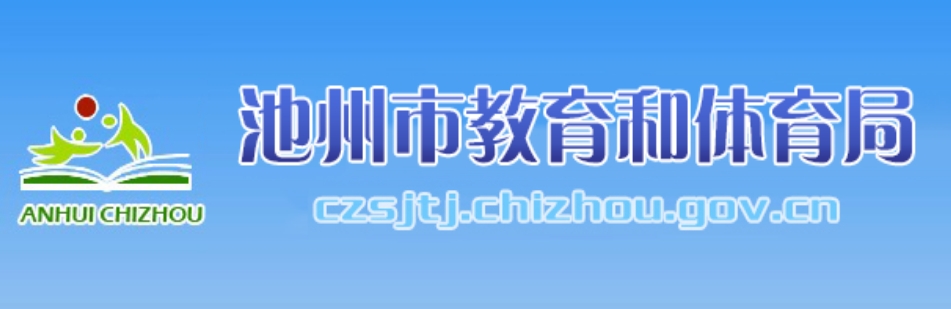 2025池州市教育和體育局中考成績查詢入口(http://czsjtj.chizhou.gov.cn)