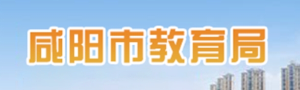 2025咸陽市教育局中考成績查詢?nèi)肟?http://jyj.xianyang.gov.cn)
