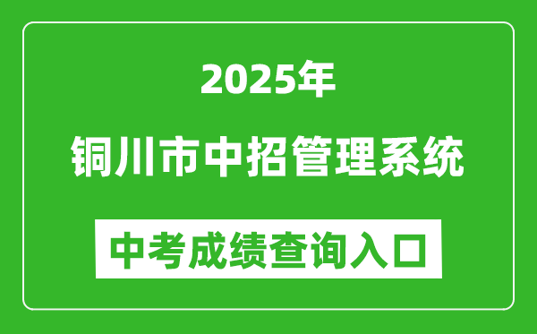 2025銅川市中招管理系統(tǒng)成績(jī)查詢(xún)?nèi)肟?http://113.143.34.91:8888/)