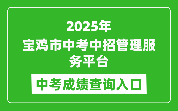 2025寶雞市中考中招管理服務(wù)平臺(tái)成績(jī)查詢?nèi)肟?http://zwgk.snbjeduyun.com/)