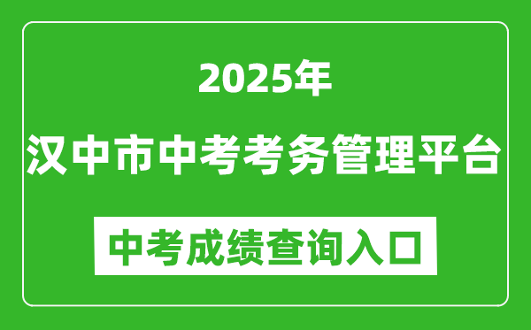 2025漢中市中考考務(wù)管理平臺(tái)成績(jī)查詢?nèi)肟?https://117.34.54.33:9000)