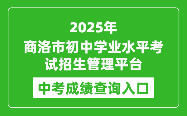 2025商洛市初中學(xué)業(yè)水平考試招生管理平臺中考成績查詢?nèi)肟?http://61.185.136.231:8888)