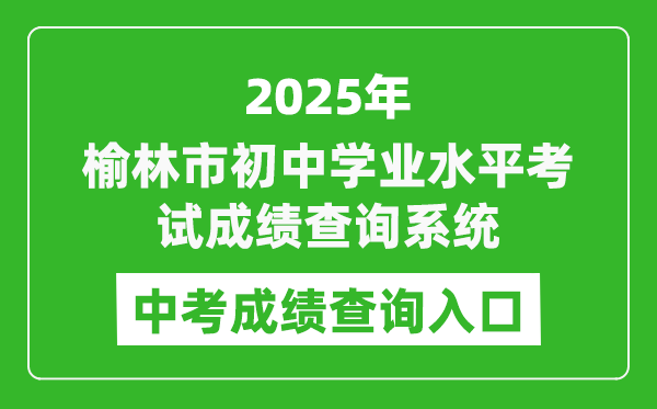 2025榆林市初中學(xué)業(yè)水平考試成績(jī)查詢(xún)系統(tǒng)入口(https://yljyksy.cn:8088/index-m.html)