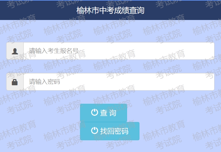 2025榆林市初中學(xué)業(yè)水平考試成績(jī)查詢(xún)系統(tǒng)入口(https://yljyksy.cn:8088/index-m.html)