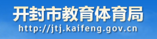 2025開封市教育體育局中考成績查詢?nèi)肟?http://jtj.kaifeng.gov.cn/)