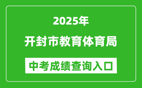 2025開封市教育體育局中考成績查詢?nèi)肟?http://jtj.kaifeng.gov.cn/)