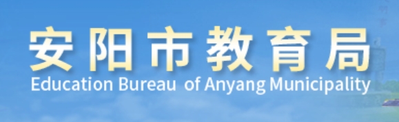 2025安陽市教育局中考成績查詢入口(https://jyj.anyang.gov.cn/)